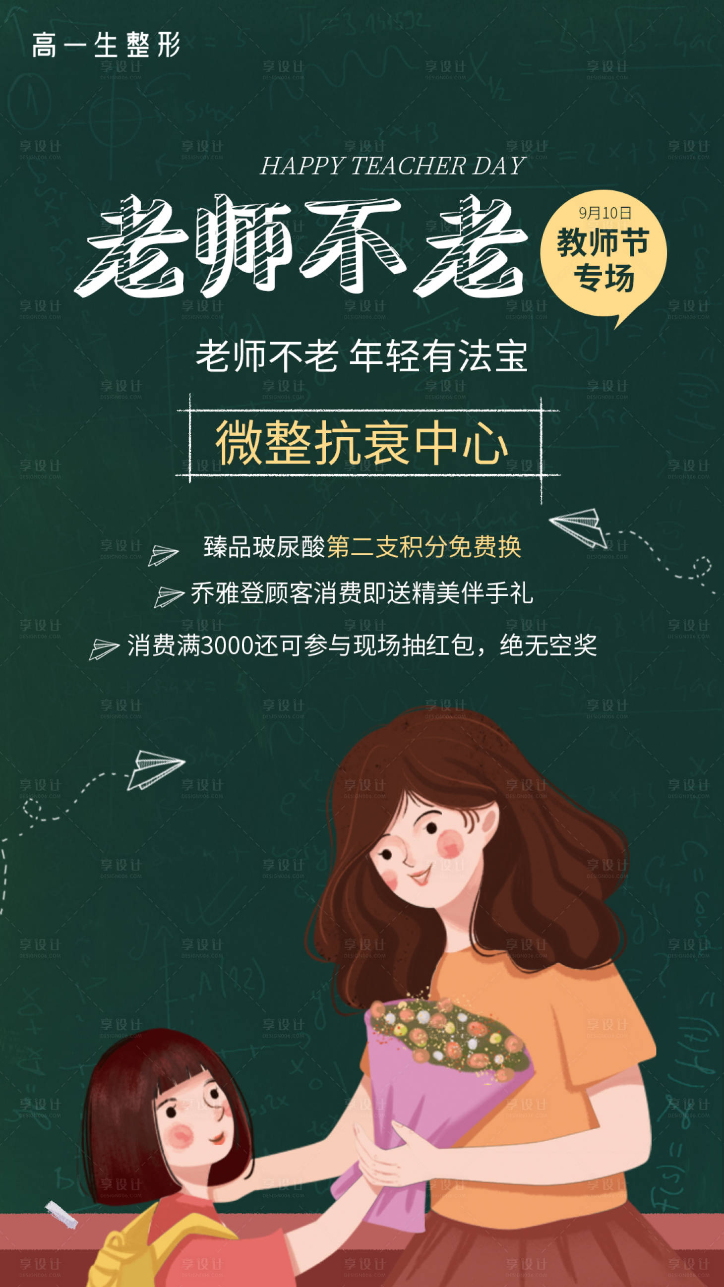 源文件下載【享設計】搜索編號：23900006925459263【醫美教師節】