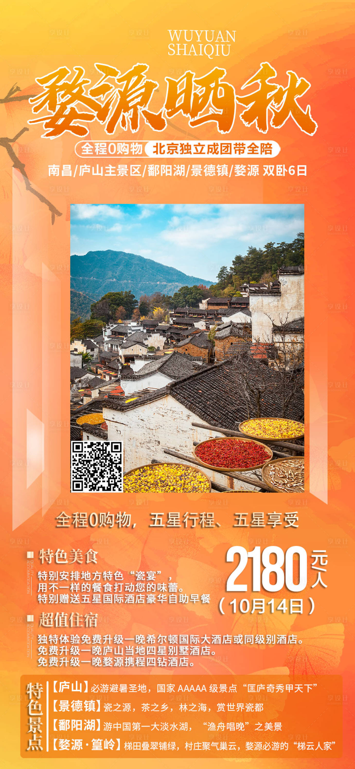 源文件下载【婺源晒秋海报】编号：64610006812797516