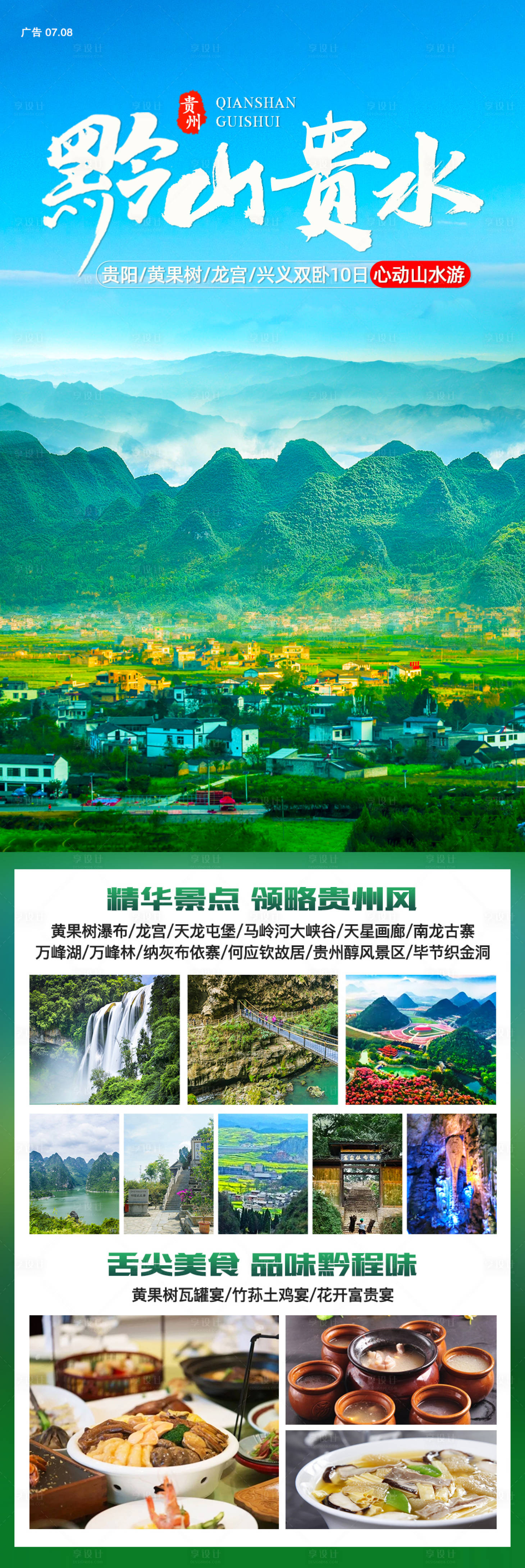 源文件下载【黔山贵水贵州旅游海报】编号：68210006922874963