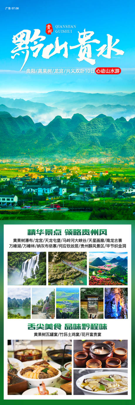 编号：20211021095454292【享设计】源文件下载-黔山贵水贵州旅游海报
