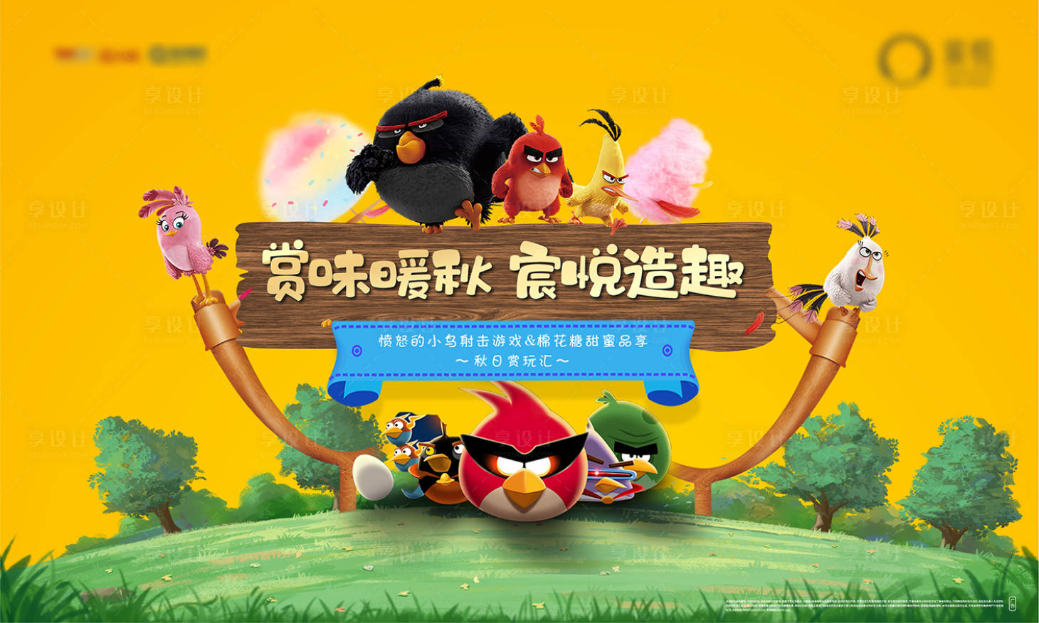 源文件下載【享設計】搜索編號：60360006940782495【憤怒小鳥活動背景板】