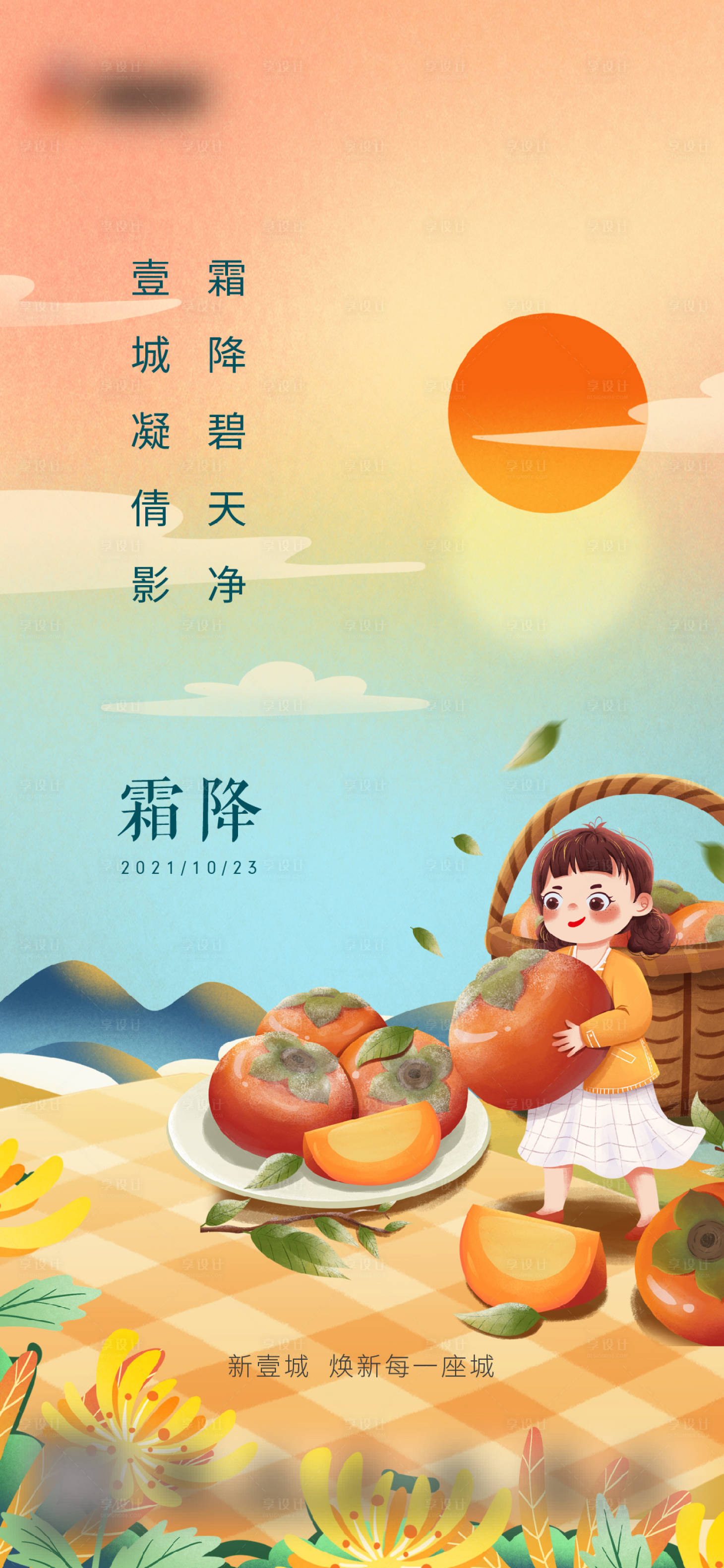 源文件下載【地產霜降插畫節氣海報】編號：62330006906729626
