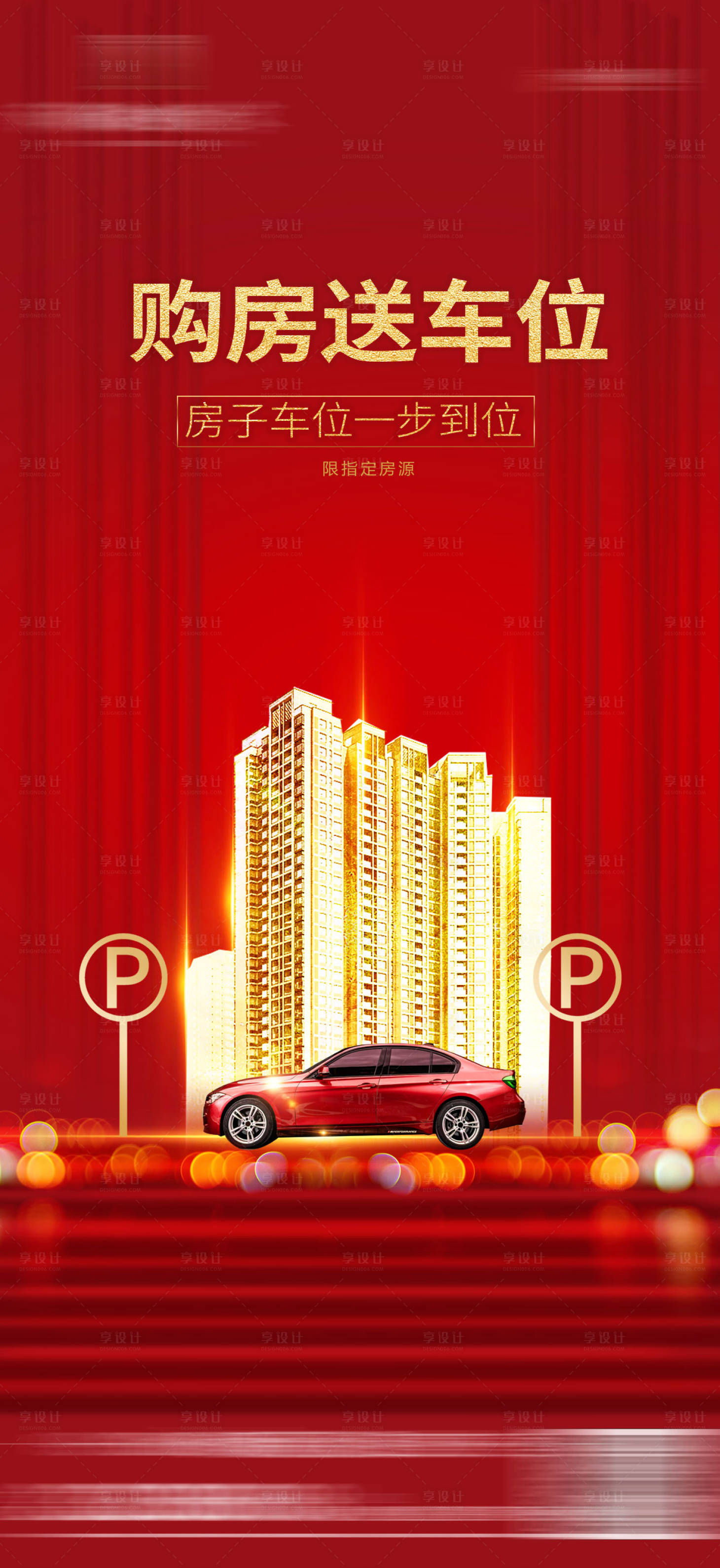 源文件下載【享設計】搜索編號：67680006881446692【地產購房送車位海報】