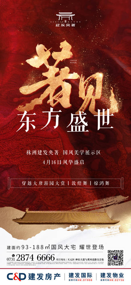 源文件下载【中式地产海报】编号：16650006948842399