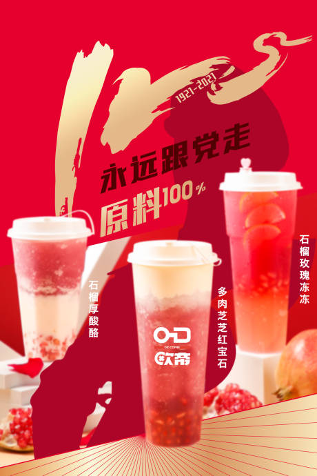 源文件下载【建党节饮品海报】编号：93660007021261045