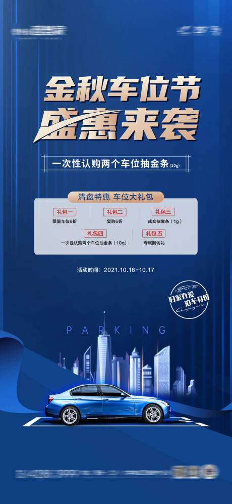 源文件下載【享設計】搜索編號：24430006786775892【車位優惠單圖】