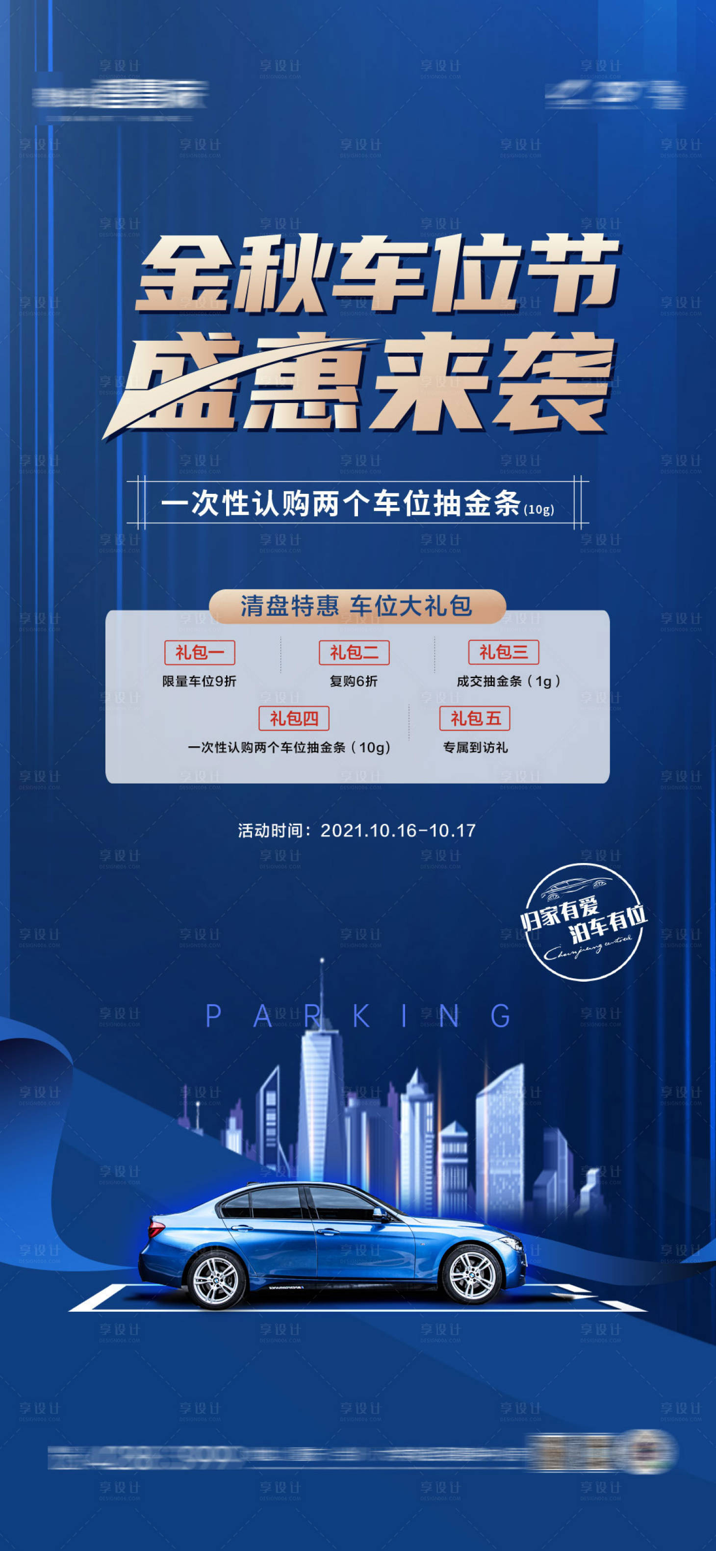 源文件下载【车位优惠单图】编号：20211011200611558
