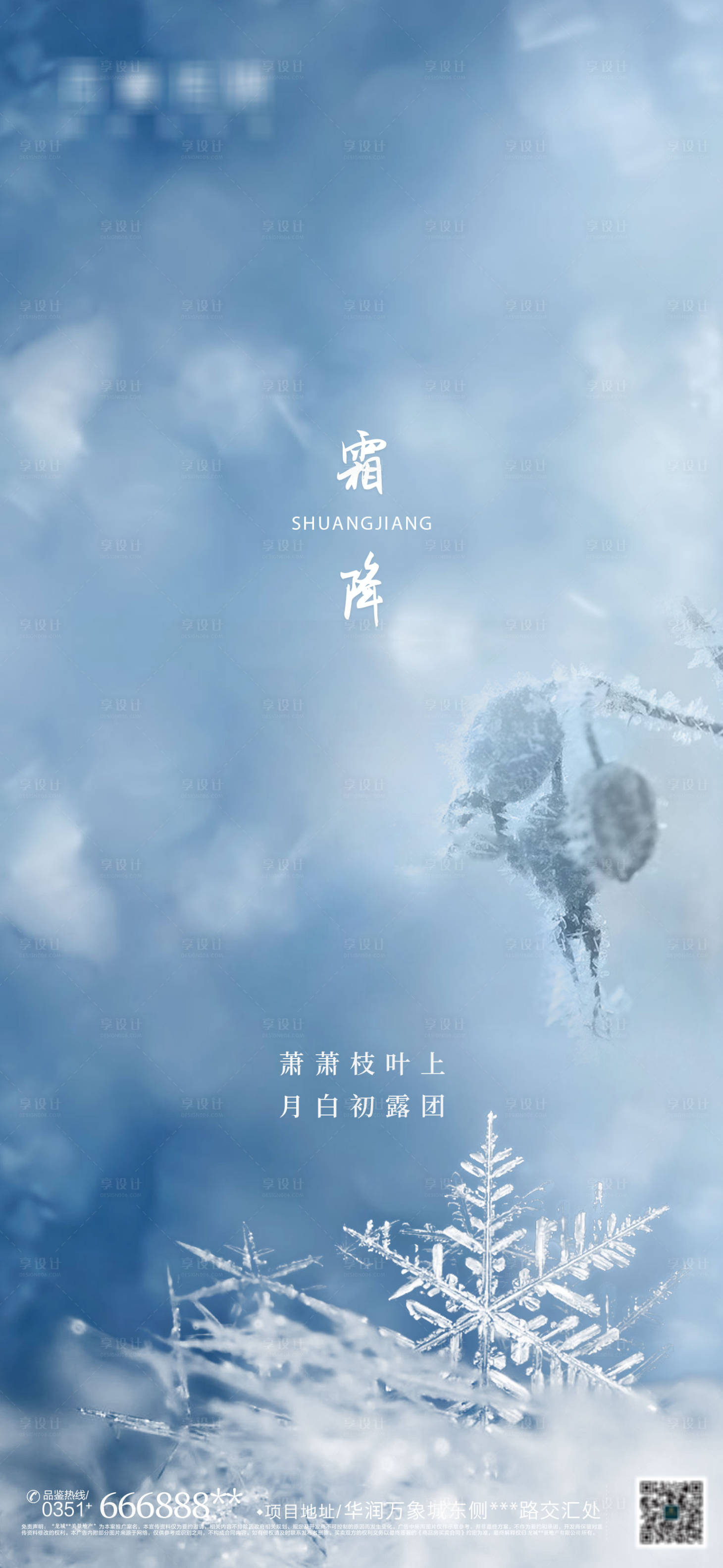 源文件下载【享设计】搜索编号：45340006847978583【霜降意境质感海报】
