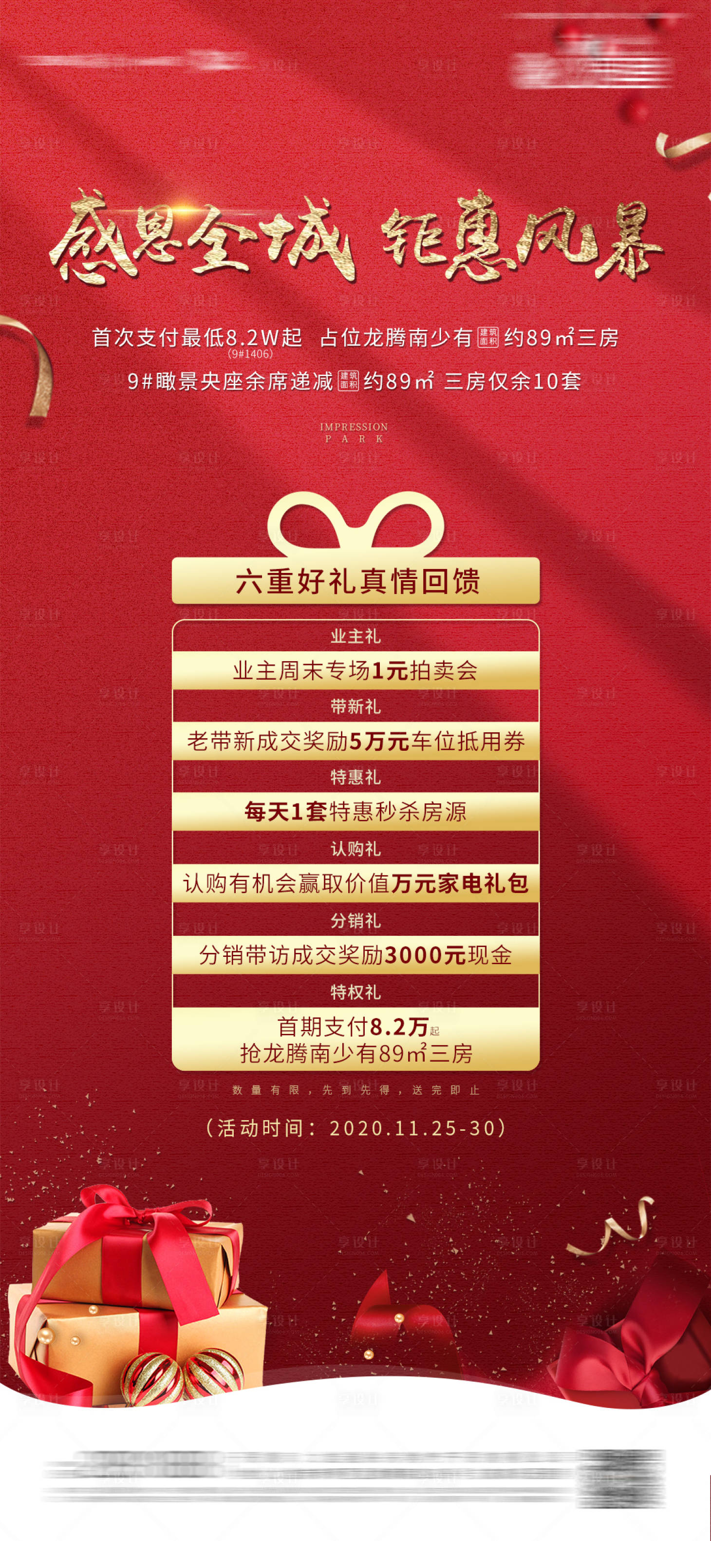 源文件下載【享設計】搜索編號：16430006791767347【感恩六重禮海報】