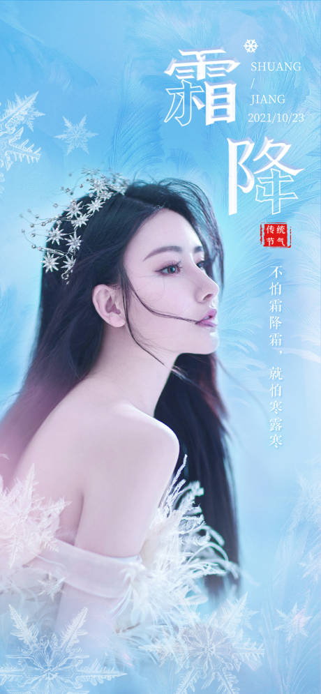 源文件下载【享设计】搜索编号：17700006866282564【医美霜降节气海报】