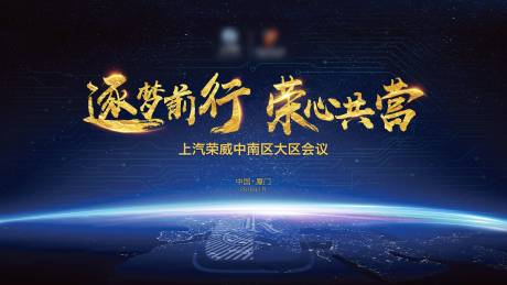 源文件下載【逐夢前行 榮心共營-經銷商會議】編號：97580006827476885