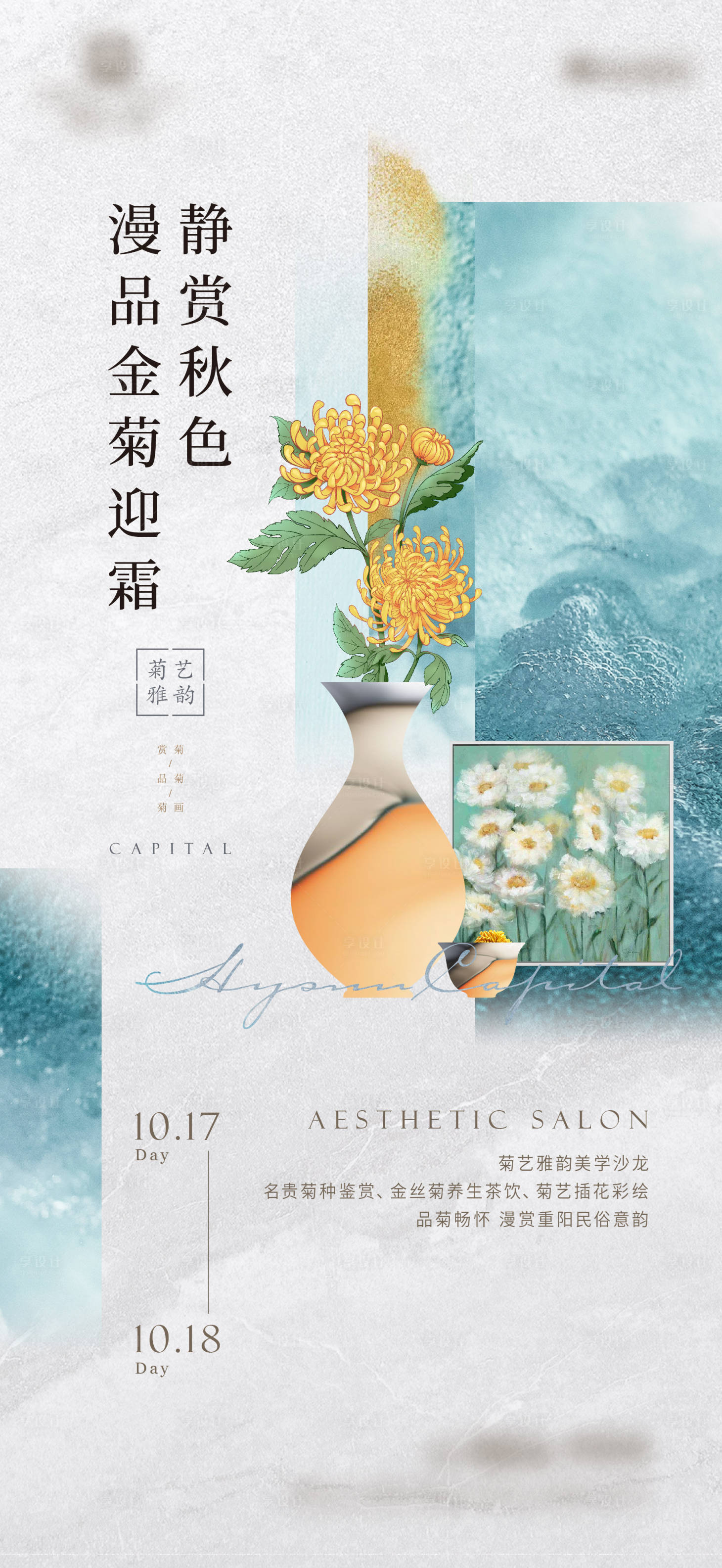 源文件下載【享設(shè)計(jì)】搜索編號(hào)：70720006829243086【地產(chǎn)菊藝雅韻美學(xué)沙龍活動(dòng)海報(bào)】
