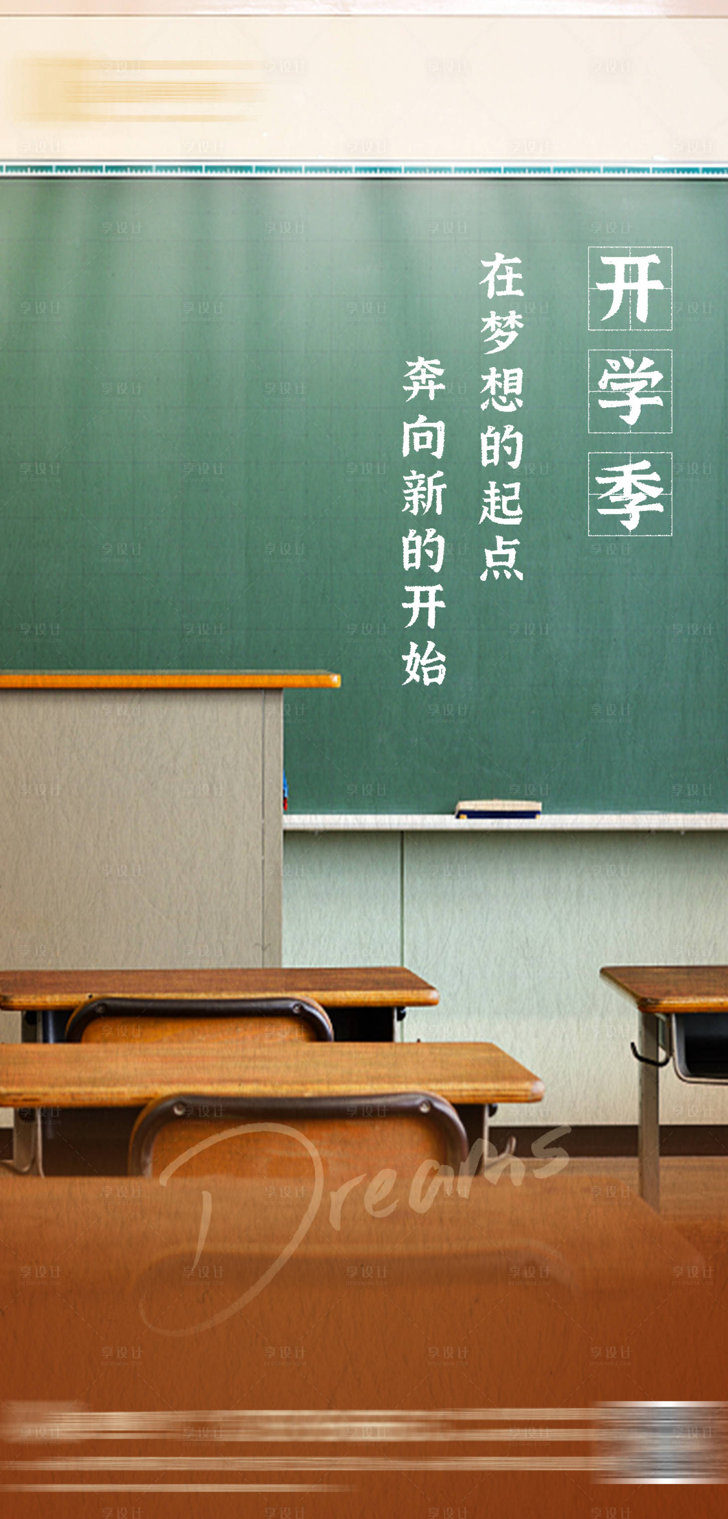 源文件下载【享设计】搜索编号：20960006760456713【地产开学季海报】