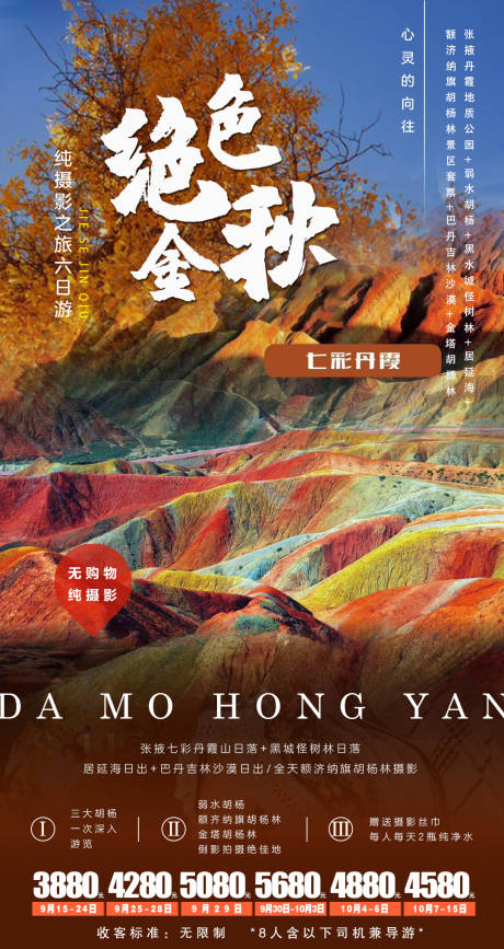 源文件下载【兰州胡杨林旅游海报】编号：65250007038197057