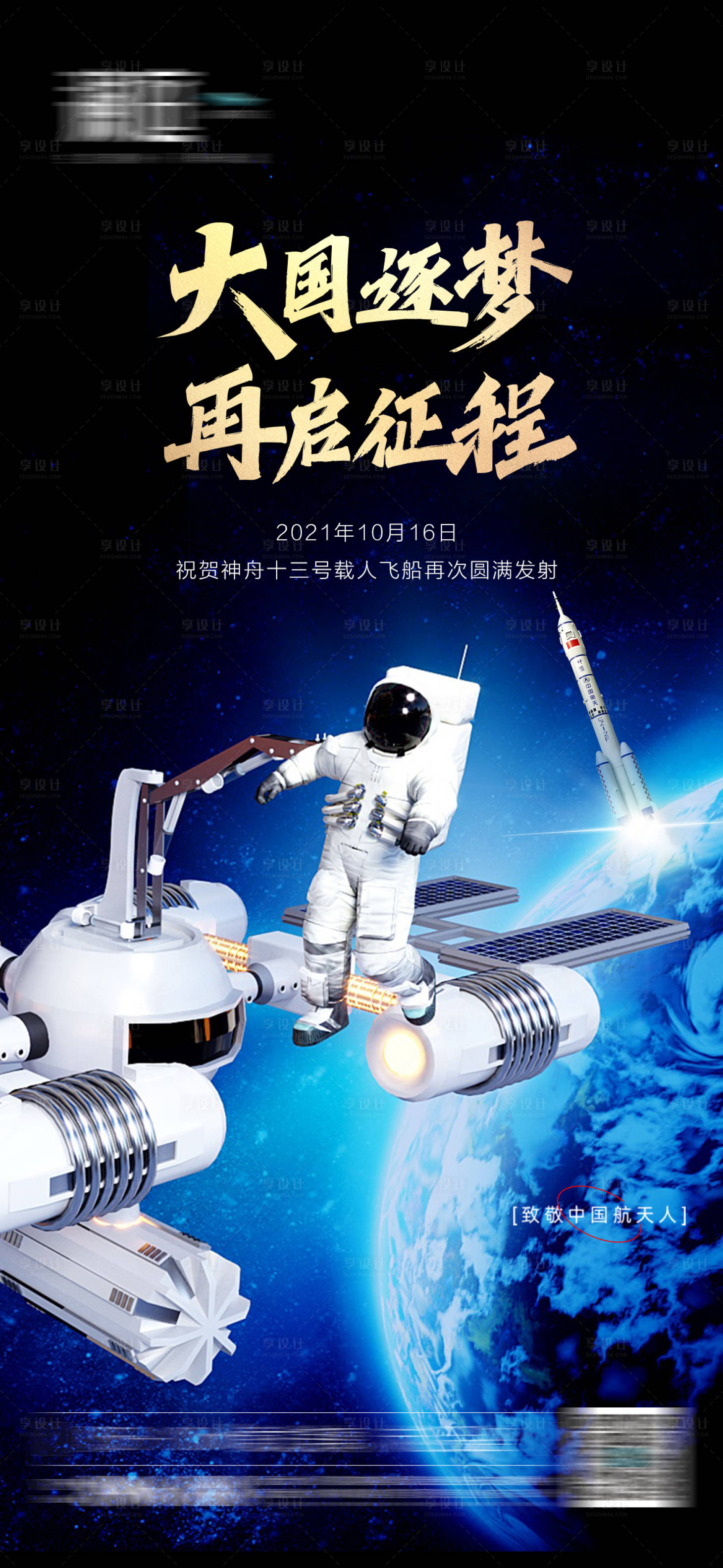源文件下載【享設計】搜索編號：67470006850764295【神舟火箭載人宇航員發射海報】
