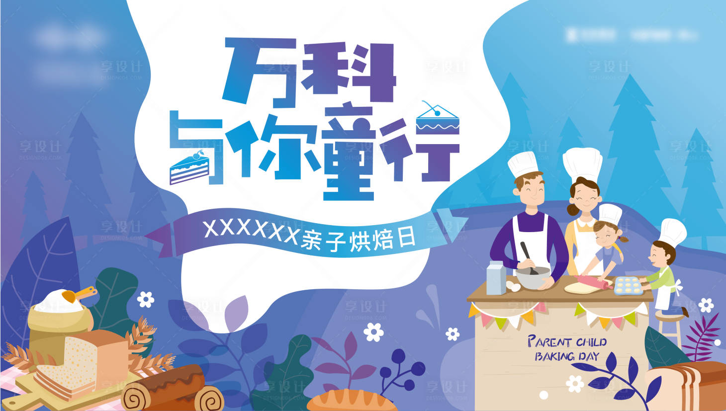 源文件下载【享设计】搜索编号：51090006882968413【地产烘焙暖场活动】