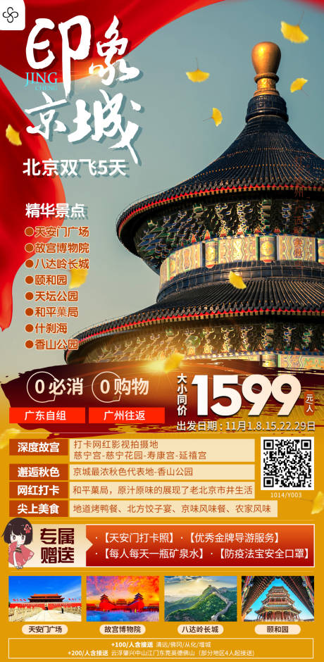 编号：20211019141157496【享设计】源文件下载-印象京城北京旅游海报