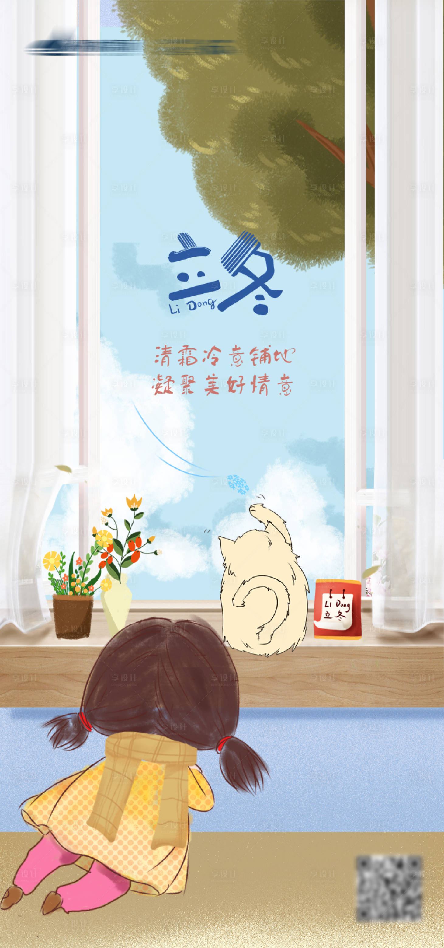 源文件下載【享設(shè)計】搜索編號：78060006807712928【立冬插畫海報】