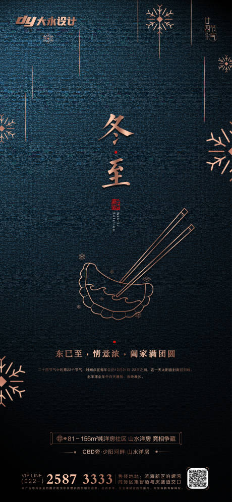 源文件下載【享設計】搜索編號：54790006954534604【地產立冬海報】