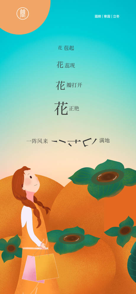 源文件下载【享设计】搜索编号：10910006836467198【霜降立冬海报】