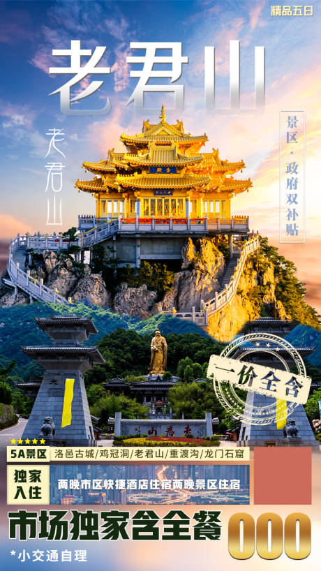 源文件下载【老君山旅游海报】编号：20211018104901374