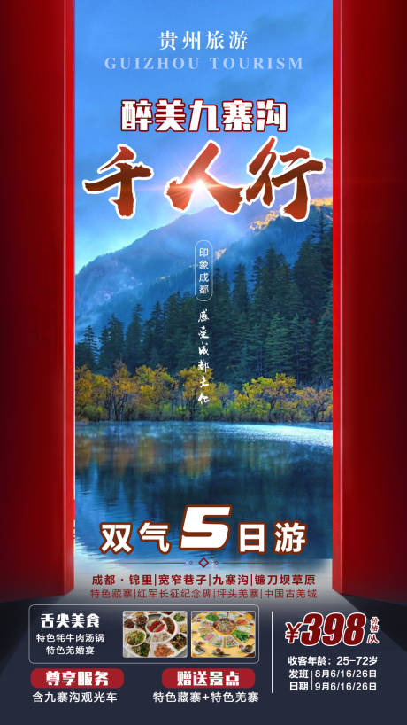 源文件下載【享設計】搜索編號：35920006899201619【醉美九寨溝旅游海報】