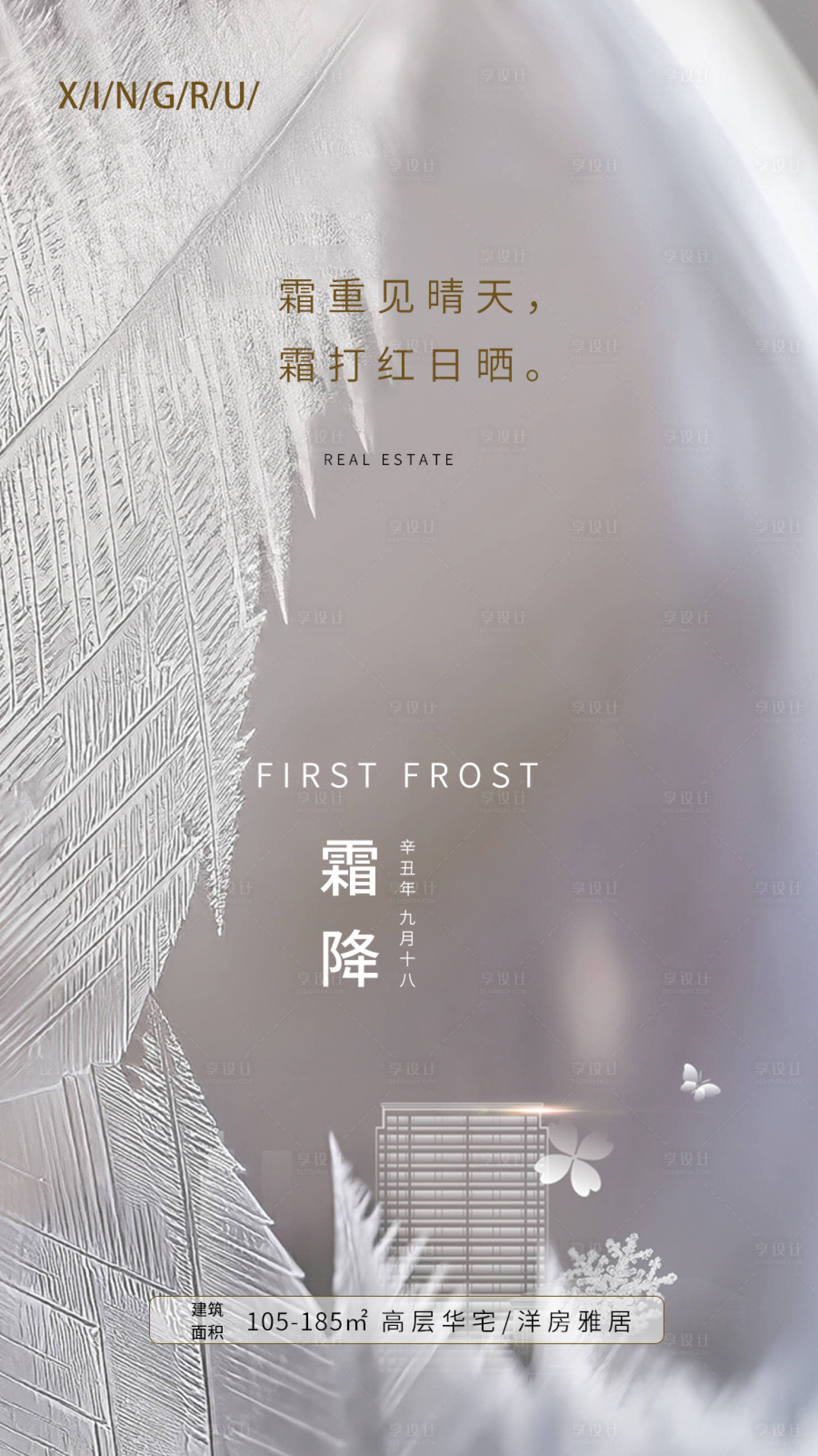 源文件下载【享设计】搜索编号：42940006736727371【房地产霜降海报】