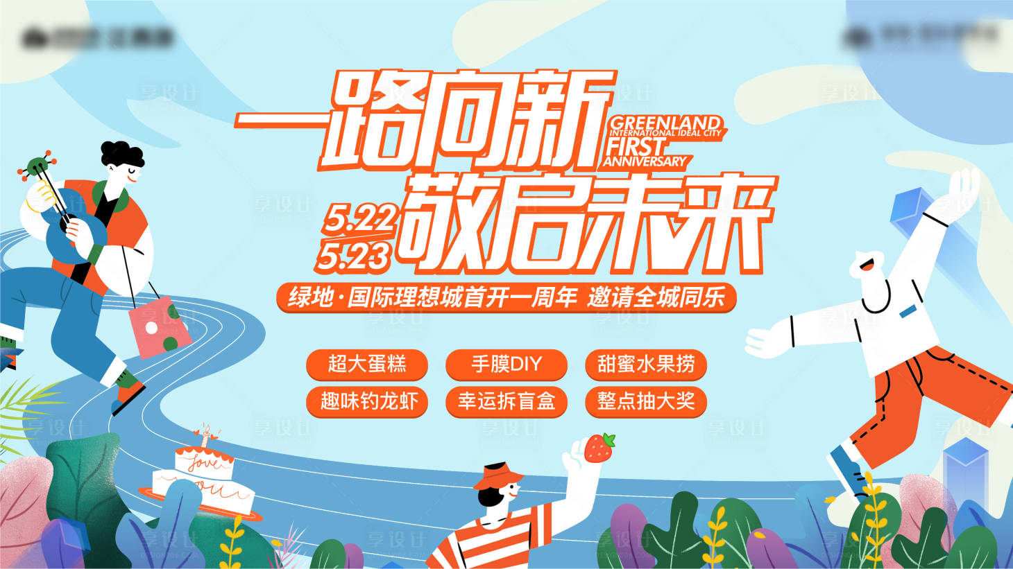 源文件下載【享設計】搜索編號：70370006780289252【一周年活動背景板】