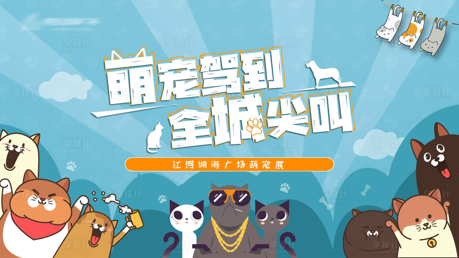 源文件下载【享设计】搜索编号：55230006893988535【可爱萌宠驾到活动海报】