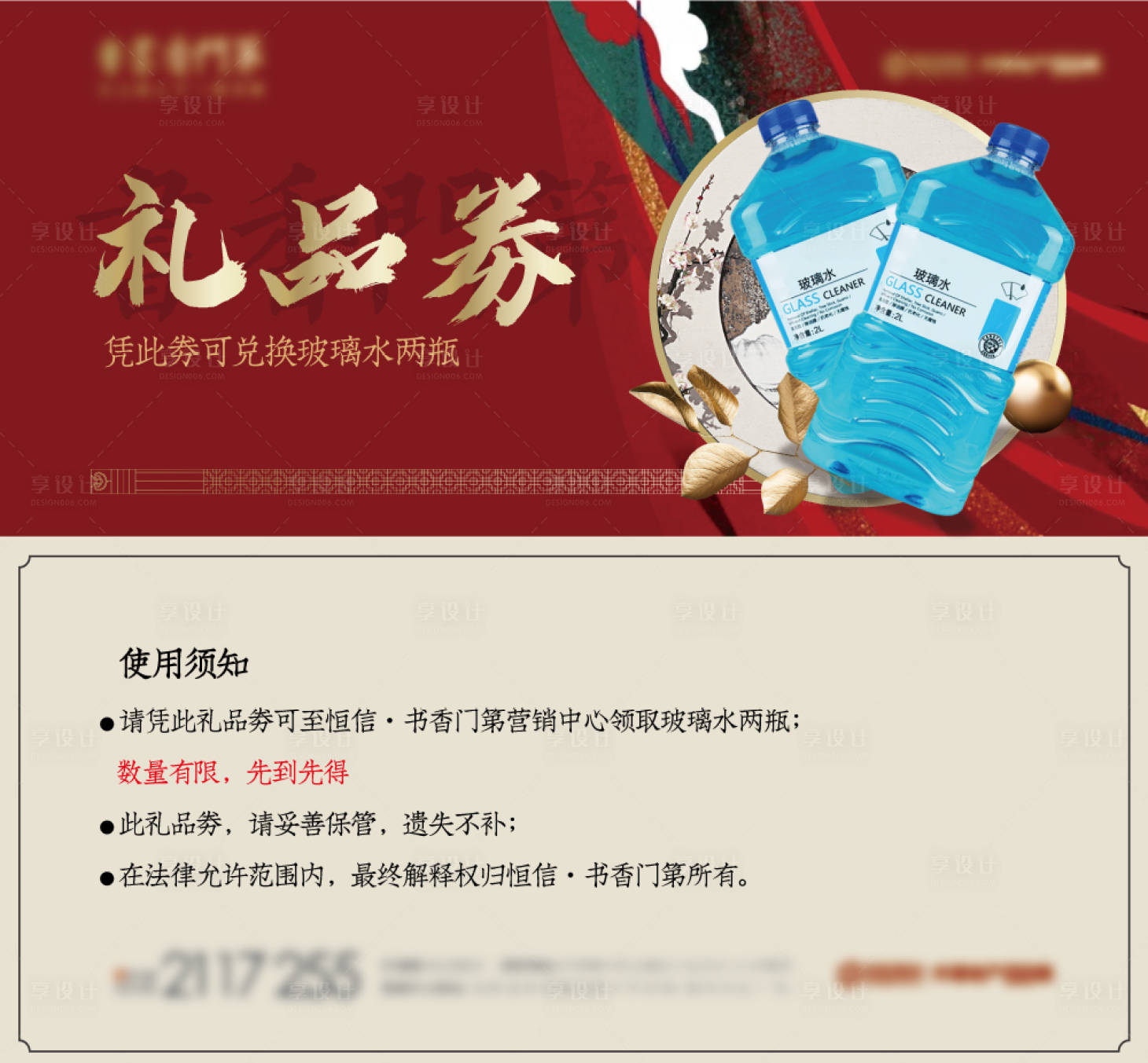 源文件下载【享设计】搜索编号：45610006807403176【地产玻璃水兑换券 】