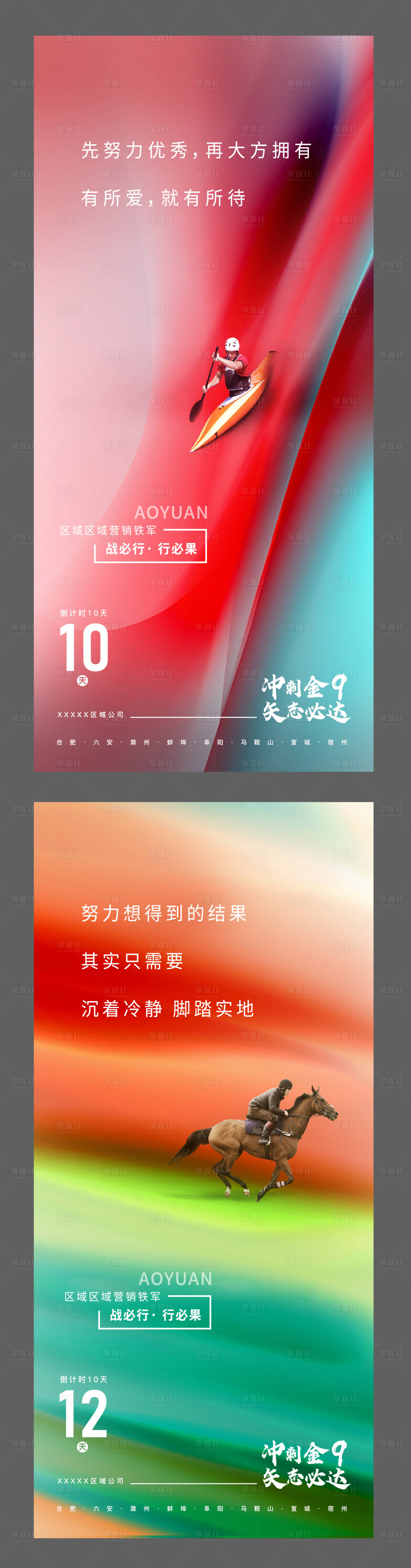 源文件下載【享設計】搜索編號：31080006696138589【地產沖刺海報】