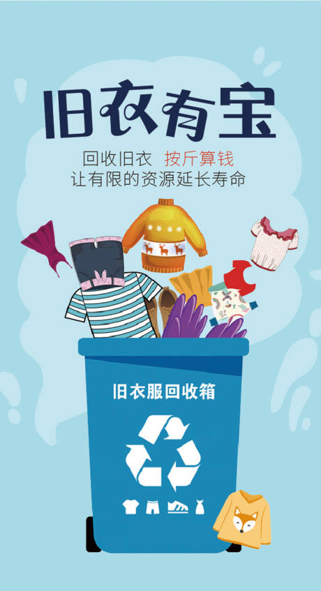源文件下载【享设计】搜索编号：81240006713316679【旧衣服回收宣传海报】