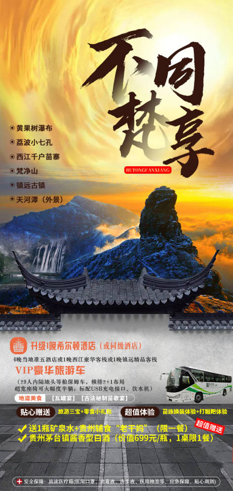 源文件下载【不同梵享贵州旅游海报】编号：89330006833123892