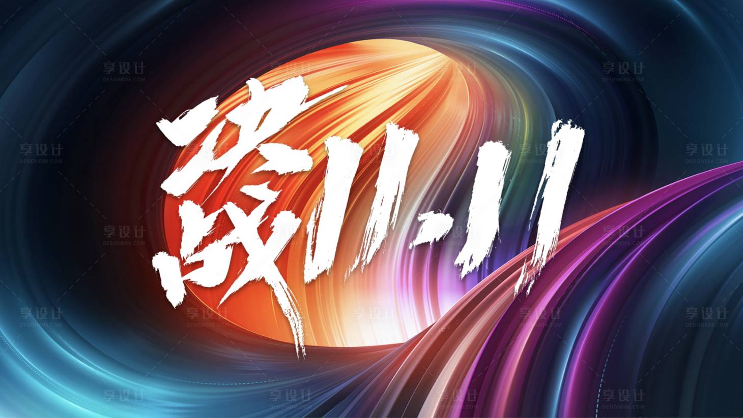 源文件下载【享设计】搜索编号：89870006877962626【决战双十一】