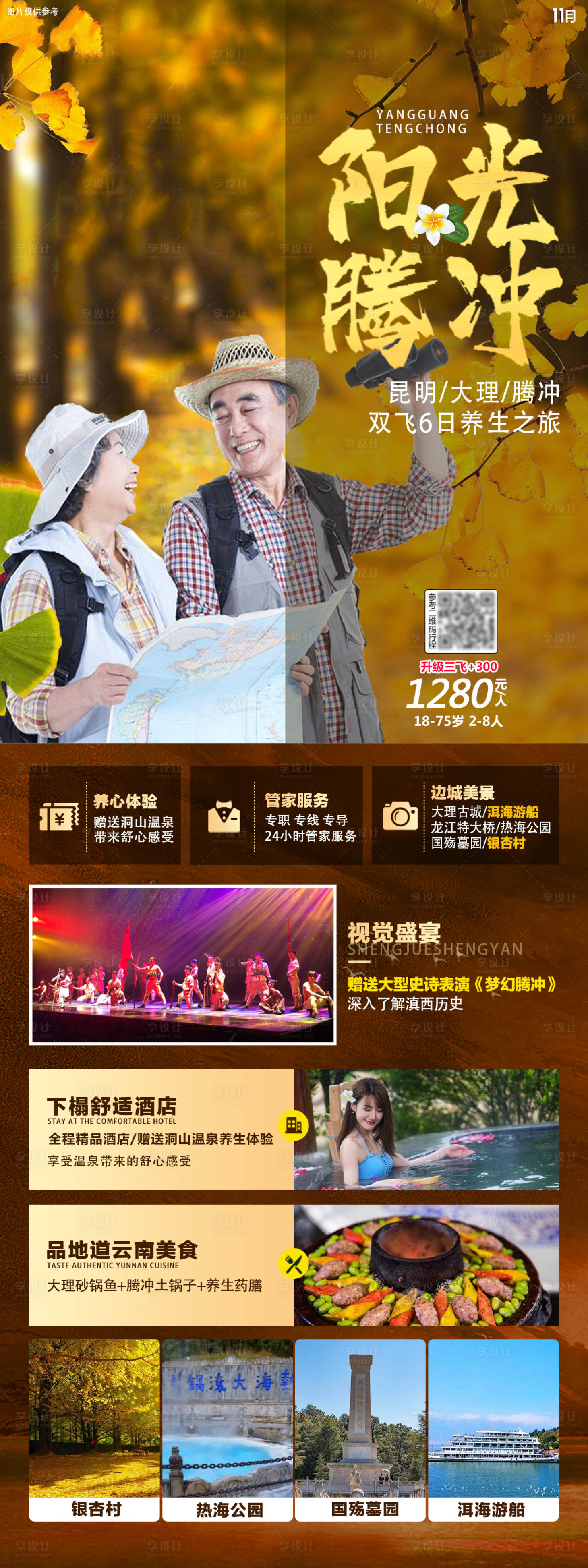 源文件下載【享設(shè)計】搜索編號：65250006904345665【云南旅游海報騰沖】