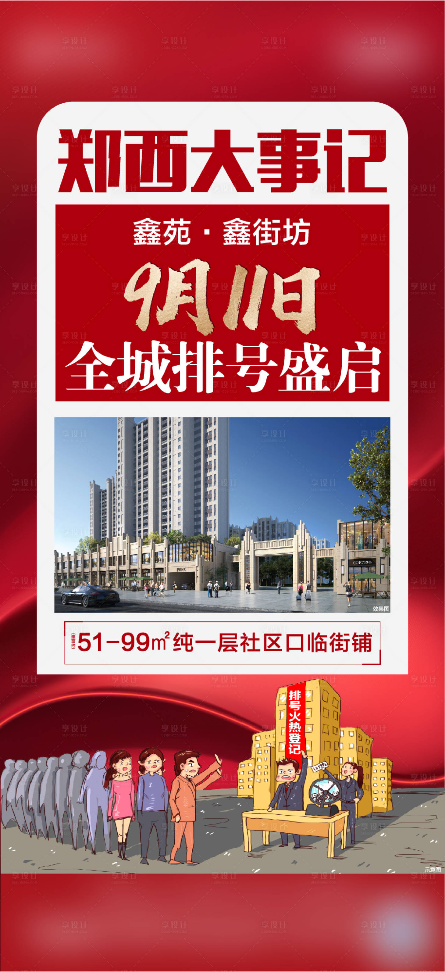 源文件下载【地产排号海报】编号：61760006760077845