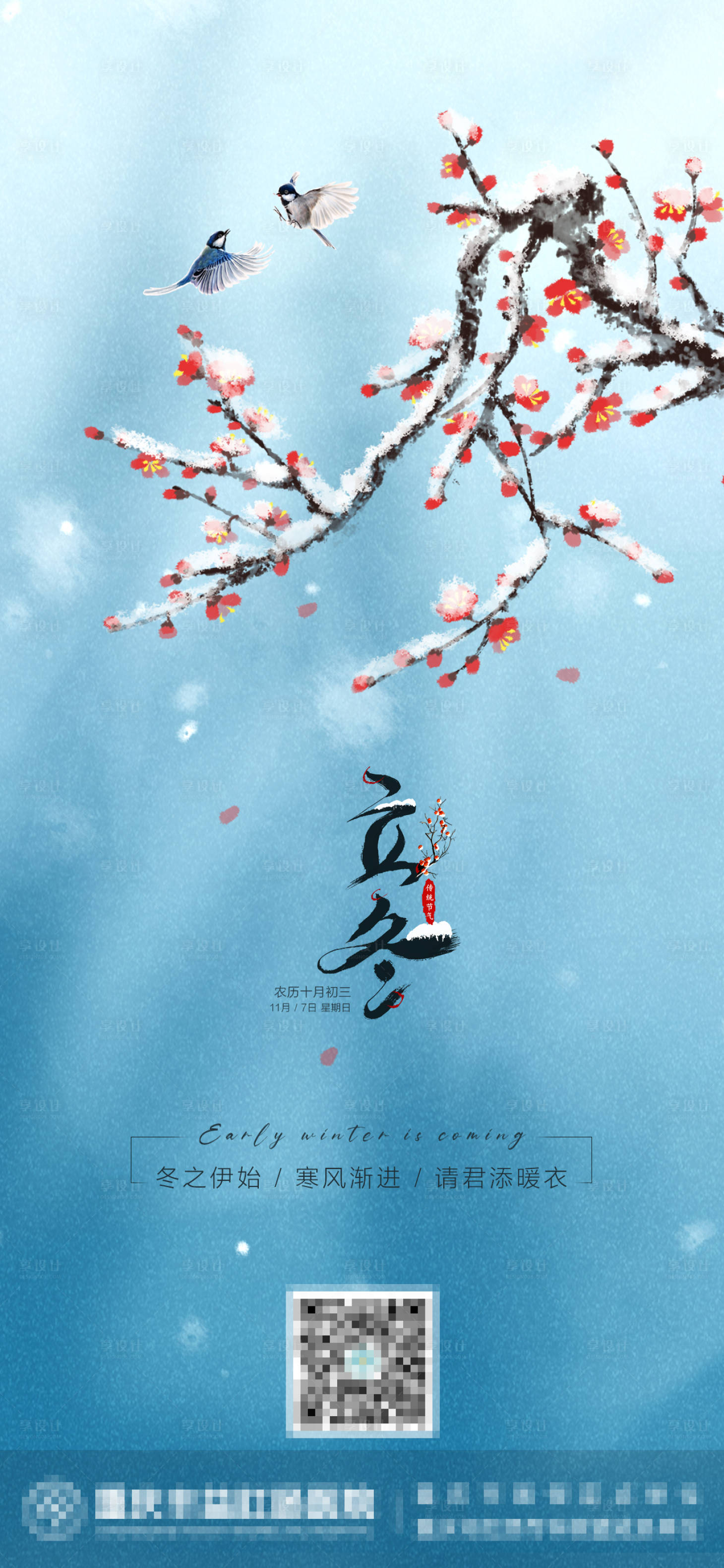 源文件下載【享設計】搜索編號：24460007035172401【立冬節氣海報】