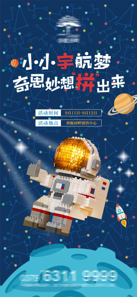 源文件下载【地产宇航员积木DIY活动海报】编号：76430006981725404