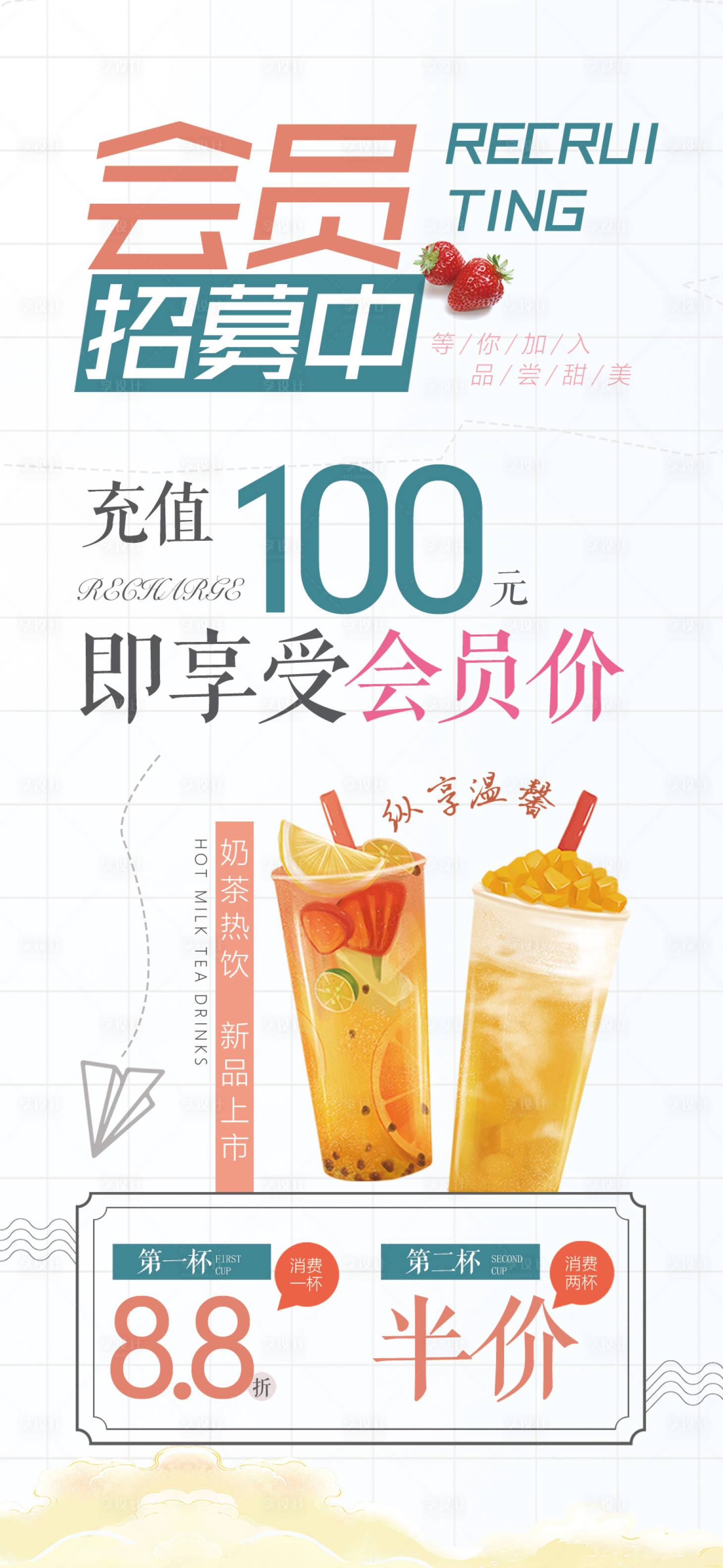 源文件下載【享設計】搜索編號：35410006788541802【奶茶會員招募中海報】