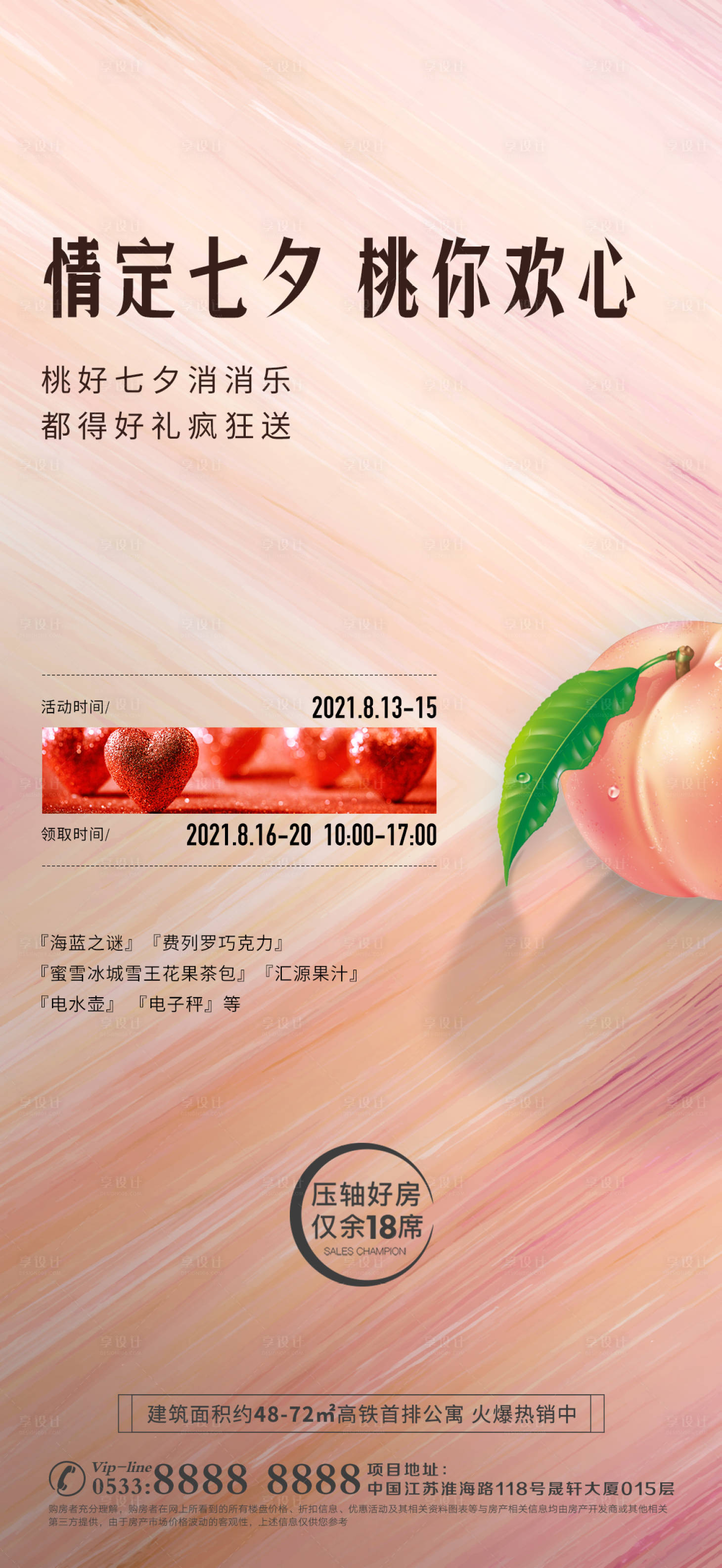 源文件下載【享設計】搜索編號：33210006891648233【地產桃子主題活動微信H5】