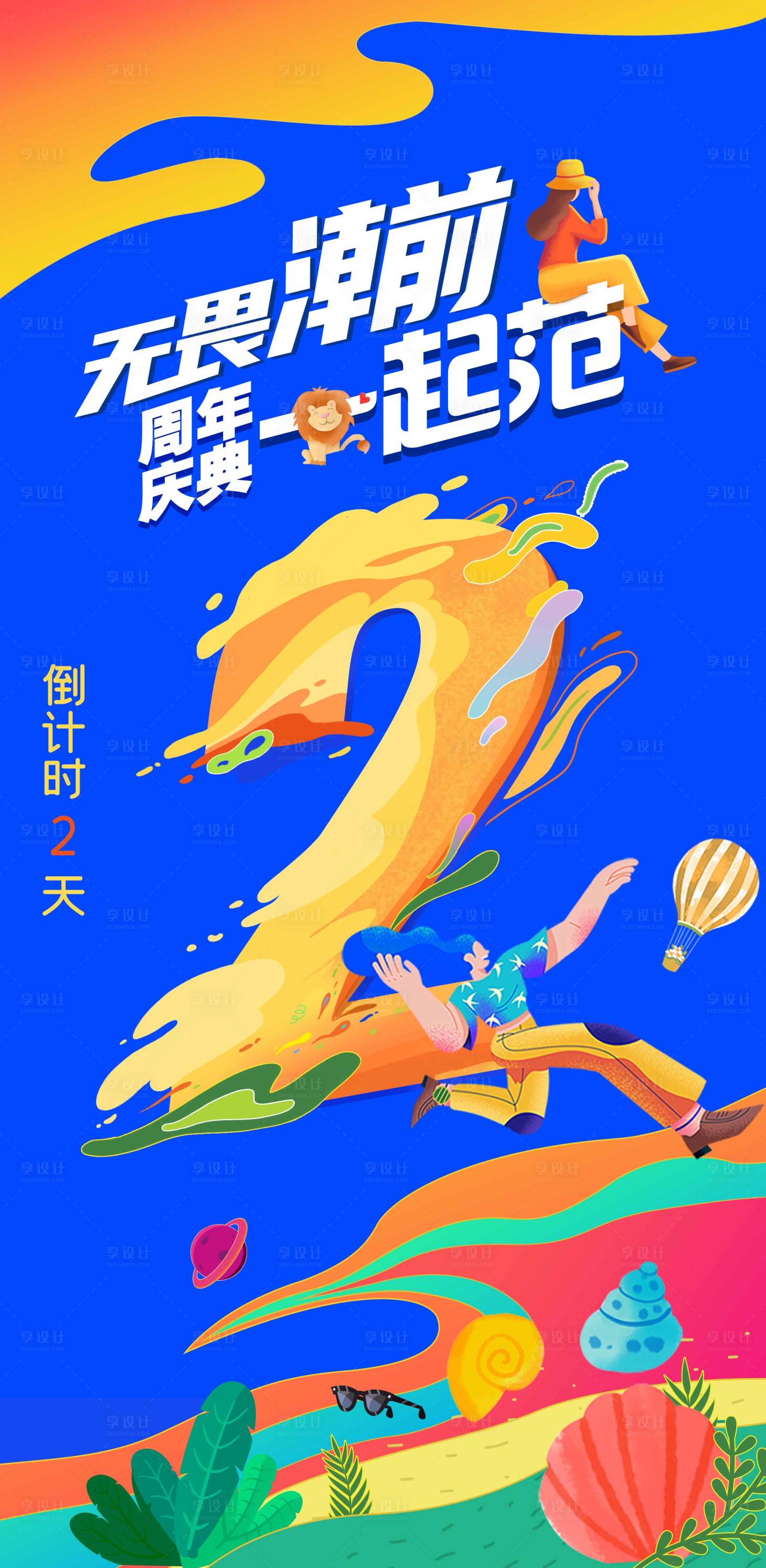 源文件下载【享设计】搜索编号：71940007014949115【周年庆倒计时海报】