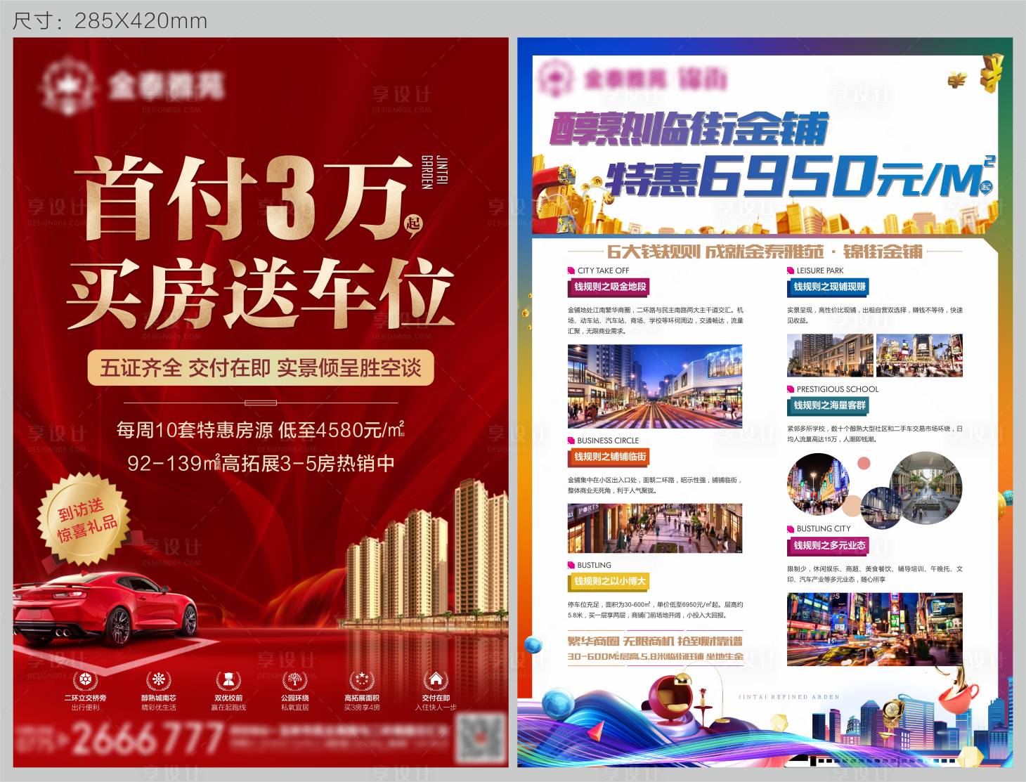 源文件下載【享設計】搜索編號：73890006884254993【地產買房送車位單頁】