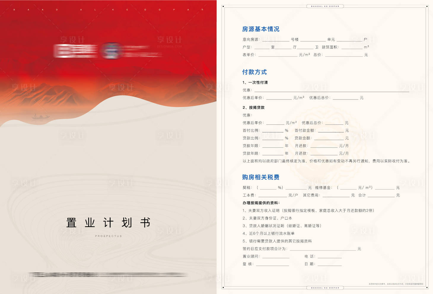 源文件下载【地产置业计划书】编号：91710007050556279