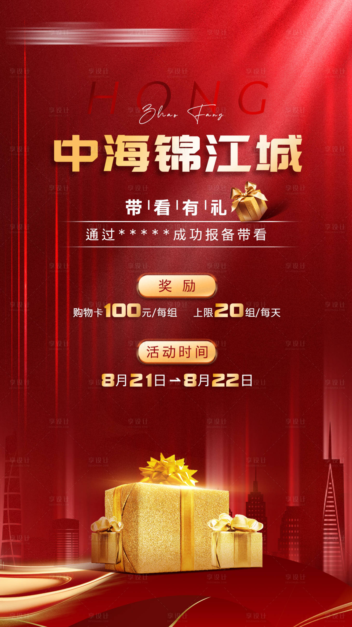 源文件下載【享設計】搜索編號：88140006796902914【地產帶訪有禮海報】