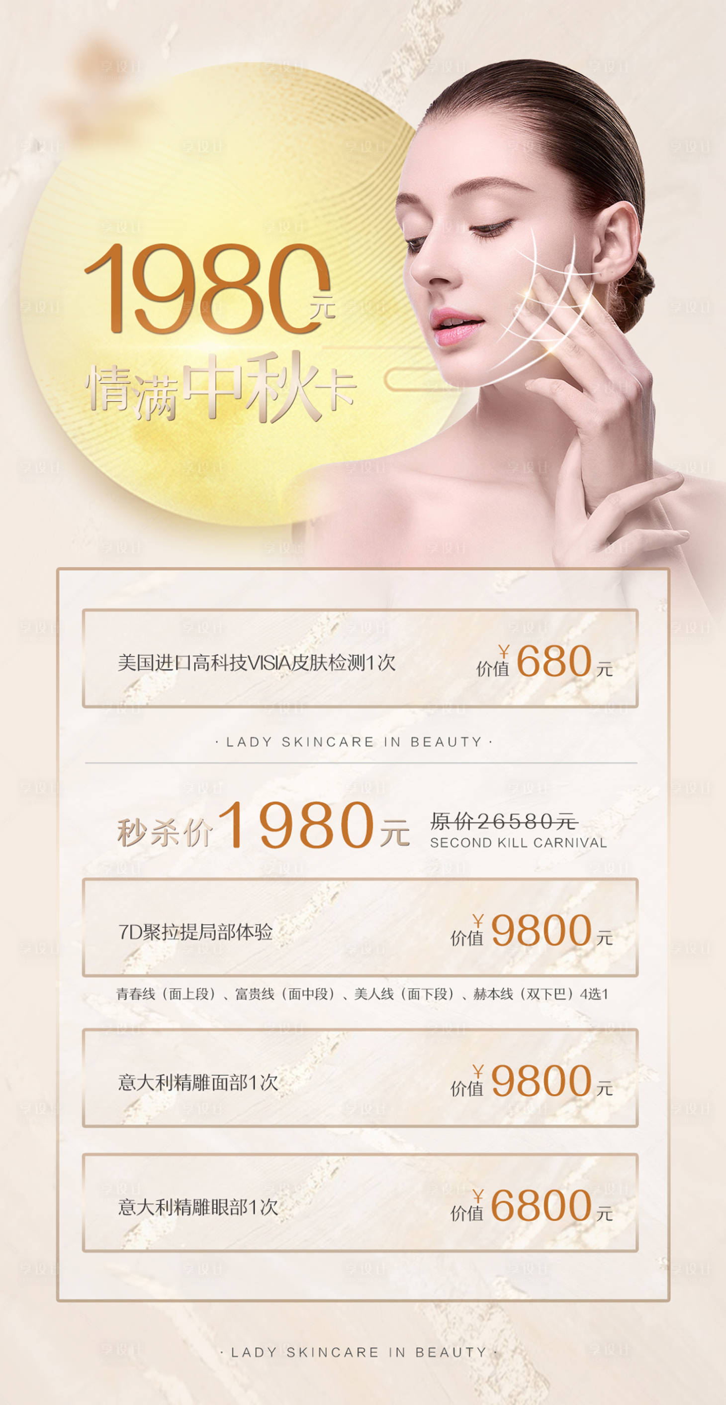 源文件下載【醫美中秋銷售卡項目海報】編號：20100006780618793