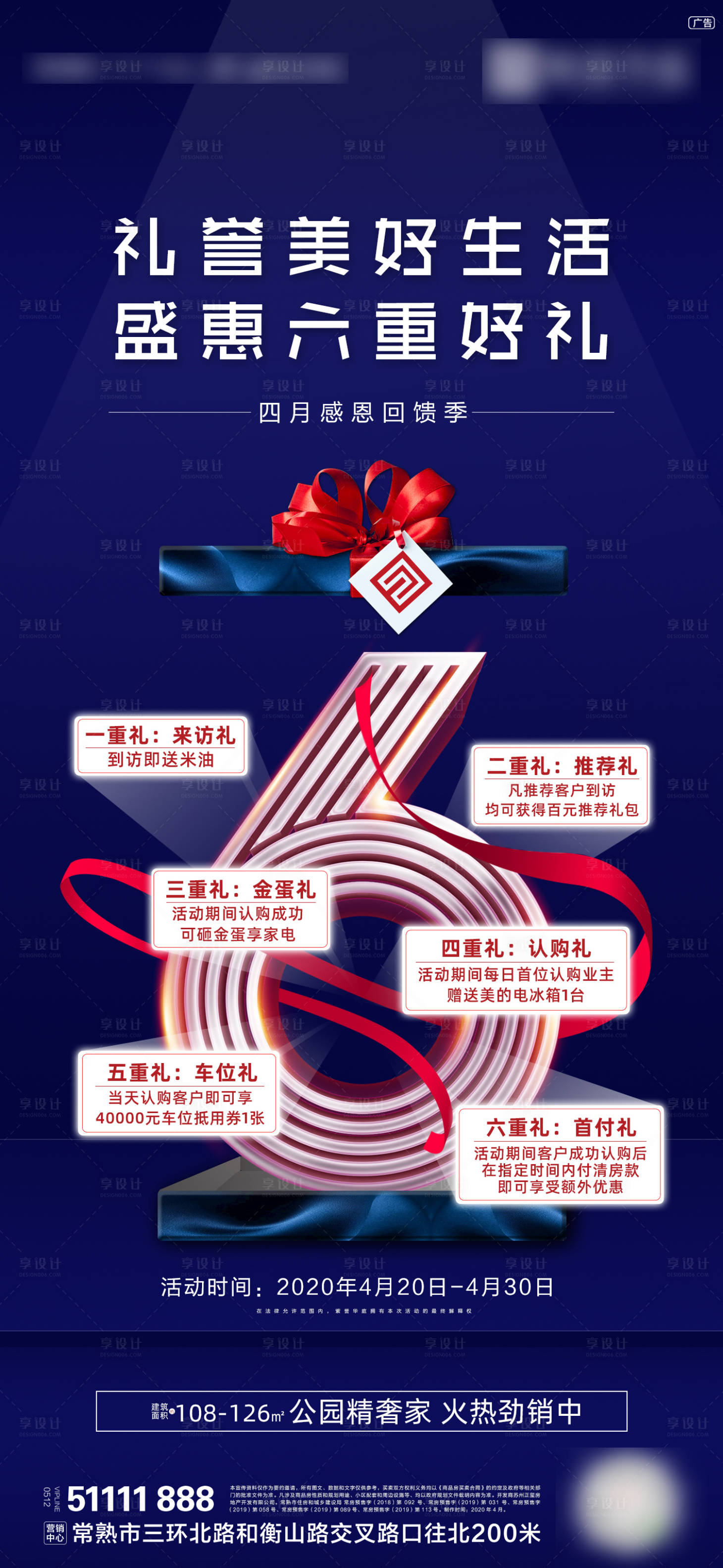 源文件下载【享设计】搜索编号：30850006928468890【地产六重礼活动海报】