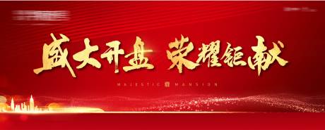源文件下载【开盘热销背景板】编号：67500006731606609
