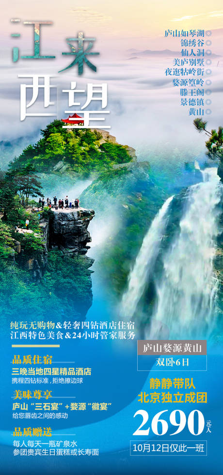 源文件下载【享设计】搜索编号：53800006811332083【江来西望旅游海报】