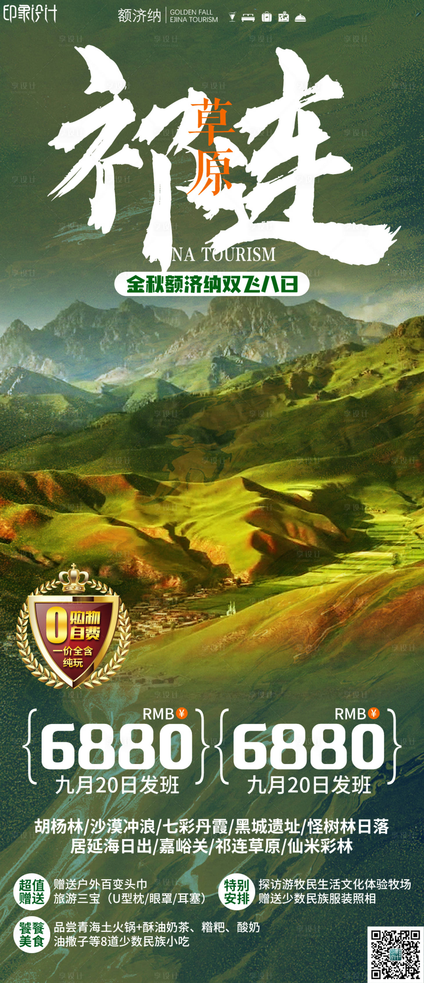 源文件下載【享設計】搜索編號：75380006912869100【祁連草原旅游海報】