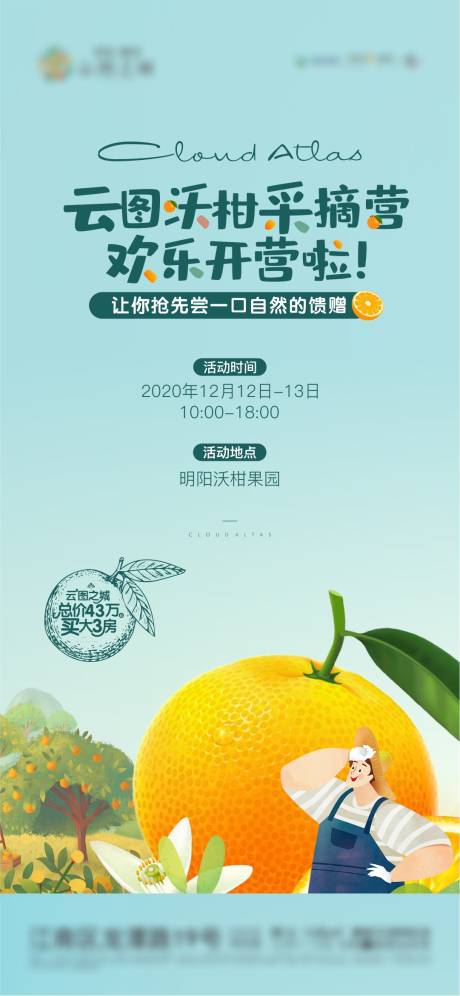 源文件下载【农场沃柑活动海报】编号：98750006991128346